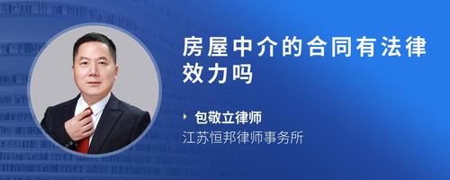 房屋中介的合同有法律效力吗