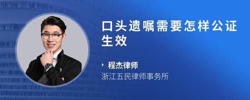 口头遗嘱需要怎样公证生效