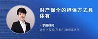财产保全的担保方式具体有