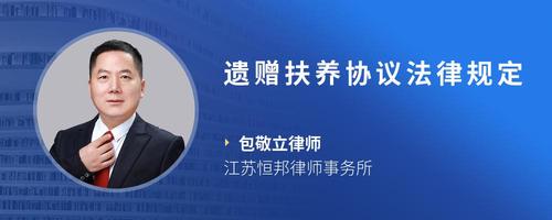 遗赠扶养协议法律规定