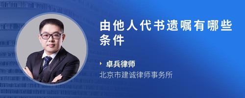 由他人代书遗嘱有哪些条件