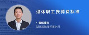 退休职工丧葬费标准