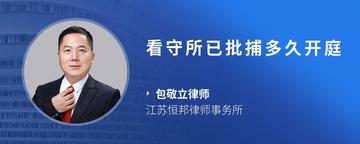 看守所已批捕多久开庭