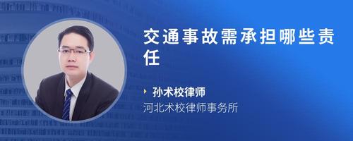 交通事故需承担哪些责任