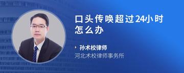 口头传唤超过24小时怎么办