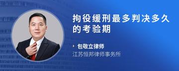 拘役缓刑最多判决多久的考验期