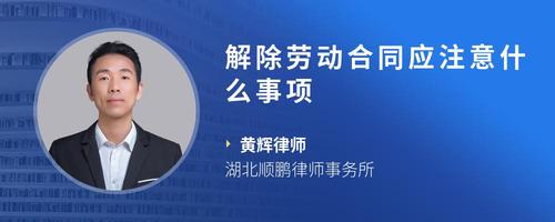 解除劳动合同应注意什么事项