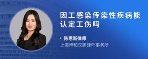 因工感染传染性疾病能认定工伤吗