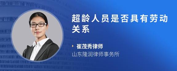 超龄人员是否具有劳动关系