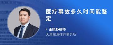 医疗事故多久时间能鉴定