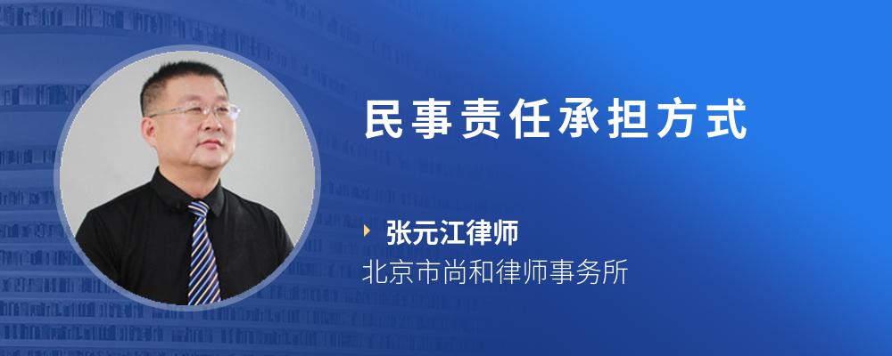 民事责任承担方式