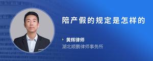 陪产假的规定是怎样的