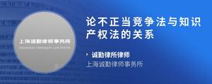 论不正当竞争法与知识产权法的关系