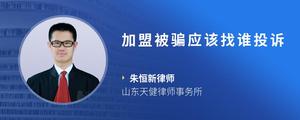 加盟被骗应该找谁投诉
