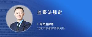 监察法规定