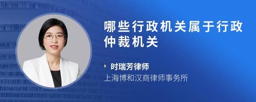 哪些行政机关属于行政仲裁机关