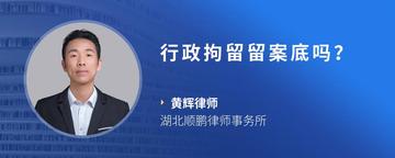 行政拘留留案底吗？
