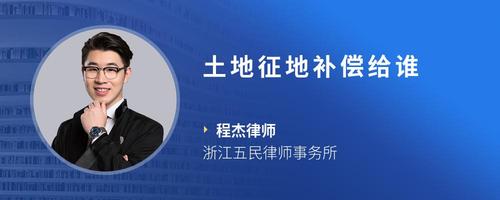 土地征地补偿给谁