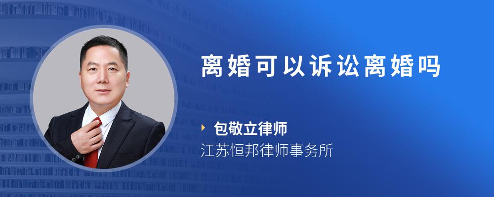 离婚可以诉讼离婚吗