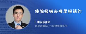 住院报销去哪里报销的