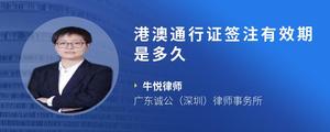 港澳通行证签注有效期是多久
