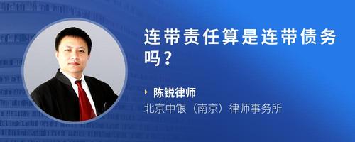 连带责任算是连带债务吗？