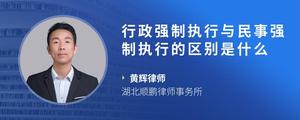行政强制执行与民事强制执行的区别是什么