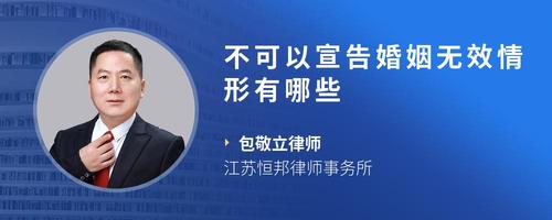 不可以宣告婚姻无效情形有哪些