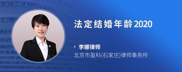 法定结婚年龄2020