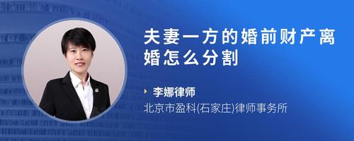 夫妻一方的婚前财产离婚怎么分割