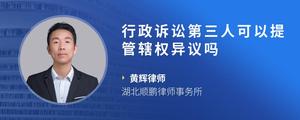 行政诉讼第三人可以提管辖权异议吗