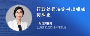 行政处罚决定书出错如何纠正