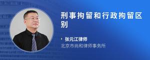 刑事拘留和行政拘留区别