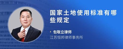 国家土地使用标准有哪些规定