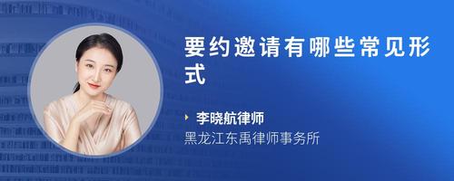 要约邀请有哪些常见形式