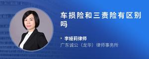 车损险和三责险有区别吗