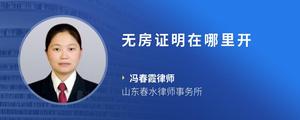 无房证明在哪里开