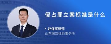 侵占罪立案标准是什么