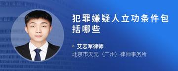 犯罪嫌疑人立功条件包括哪些