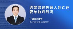绑架罪过失致人死亡还要单独判刑吗