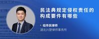 民法典规定侵权责任的构成要件有哪些