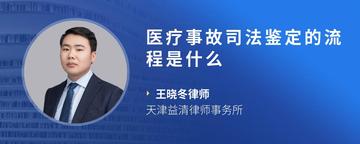 医疗事故司法鉴定的流程是什么