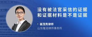 没有被法官采信的证据和证据材料是不是证据