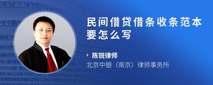 民间借贷借条收条范本要怎么写