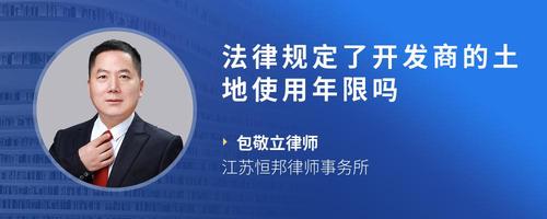法律规定了开发商的土地使用年限吗