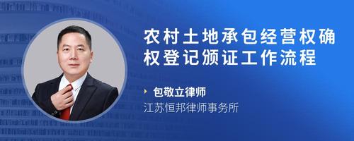 农村土地承包经营权确权登记颁证工作流程