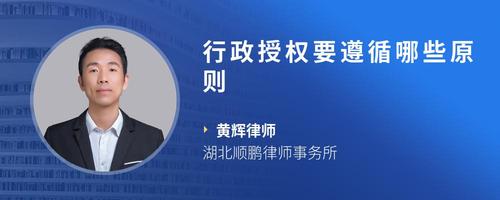 行政授权要遵循哪些原则