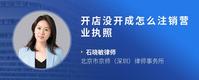 开店没开成怎么注销营业执照