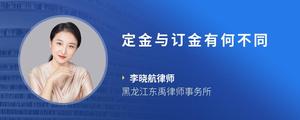 定金与订金有何不同