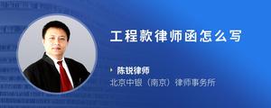 工程款律师函怎么写